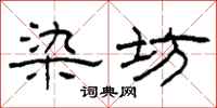 柯春海染坊隶书怎么写