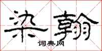柯春海染翰隶书怎么写