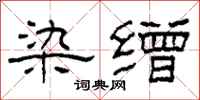 柯春海染缯隶书怎么写