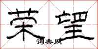 柯春海荣望隶书怎么写
