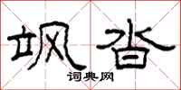 柯春海飒沓隶书怎么写