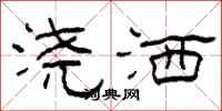 柯春海浇洒隶书怎么写