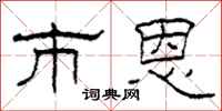 柯春海市恩隶书怎么写