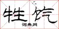 柯春海牲饩隶书怎么写