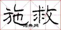 柯春海施救隶书怎么写