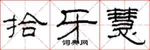 柯春海拾牙慧隶书怎么写