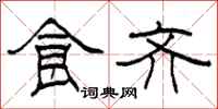 柯春海食齐隶书怎么写