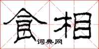 柯春海食相隶书怎么写
