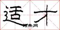 柯春海适才隶书怎么写
