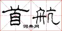 柯春海首航隶书怎么写