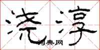 柯春海浇淳隶书怎么写