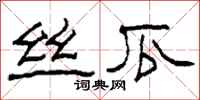 柯春海丝瓜隶书怎么写