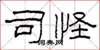 柯春海司怪隶书怎么写