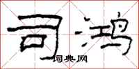 柯春海司鸿隶书怎么写