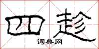 柯春海四趁隶书怎么写