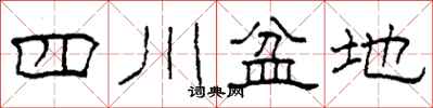 柯春海四川盆地隶书怎么写