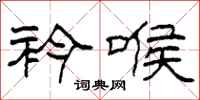 柯春海衿喉隶书怎么写