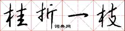 钱沛云桂折一枝行书怎么写