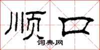 柯春海顺口隶书怎么写