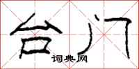 柯春海台门隶书怎么写