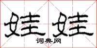柯春海娃娃隶书怎么写