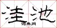 柯春海洼池隶书怎么写