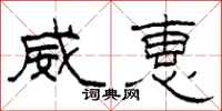 柯春海威惠隶书怎么写
