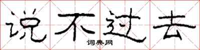 柯春海说不过去隶书怎么写