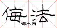 柯春海侮法隶书怎么写