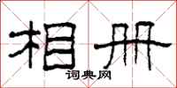 柯春海相册隶书怎么写