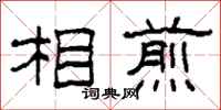 柯春海相煎隶书怎么写