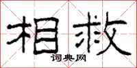 柯春海相救隶书怎么写