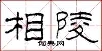 柯春海相陵隶书怎么写
