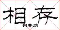 柯春海相存隶书怎么写