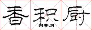柯春海香积厨隶书怎么写