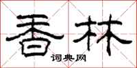 柯春海香林隶书怎么写