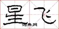 柯春海星飞隶书怎么写