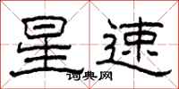 柯春海星速隶书怎么写