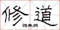 柯春海修道隶书怎么写