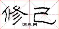 柯春海修己隶书怎么写