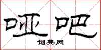 柯春海哑吧隶书怎么写