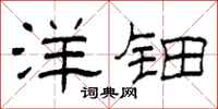 柯春海洋钿隶书怎么写