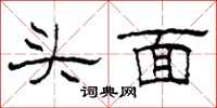 柯春海头面隶书怎么写