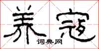 柯春海养寇隶书怎么写