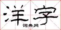 柯春海洋字隶书怎么写