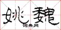 柯春海姚魏隶书怎么写