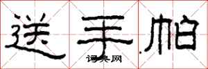柯春海送手帕隶书怎么写