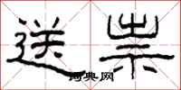 柯春海送祟隶书怎么写