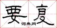 柯春海要复隶书怎么写