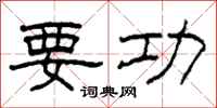柯春海要功隶书怎么写